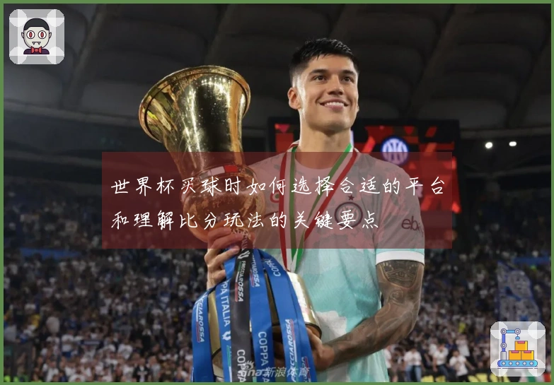 世界杯买球时如何选择合适的平台和理解比分玩法的关键要点