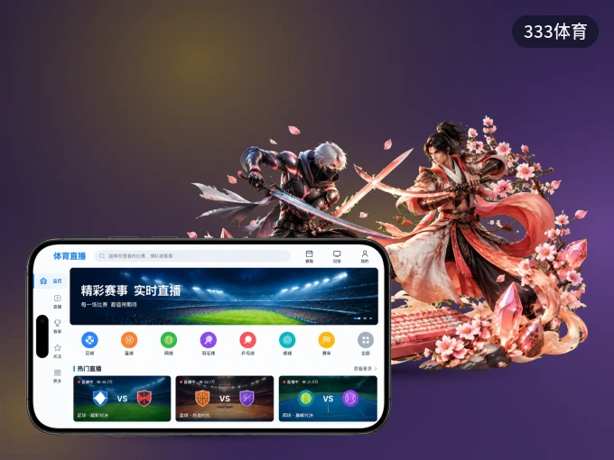333体育 APP，赛事实时更新更方便